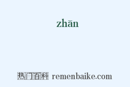 鸇是什么意思的图片